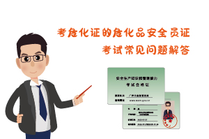 考?；C?；钒踩珕T證考試常見(jiàn)問(wèn)題解答
