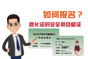辦理?；C的安全員合格證如何報(bào)名?