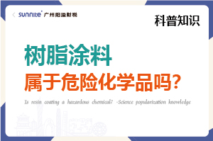 樹(shù)脂涂料屬于危險(xiǎn)化學(xué)品嗎？- 科普知識(shí)