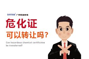 危化證可以轉(zhuǎn)讓嗎？