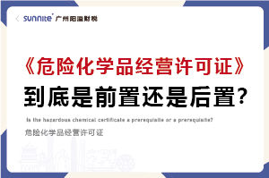 權(quán)威解讀｜?；C是前置審批還是后置審批？