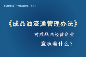 《成品油流通管理辦法》發(fā)布，對(duì)?；C經(jīng)營(yíng)企業(yè)意味著什么？