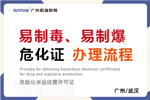 易制毒、易制爆?；C辦理流程