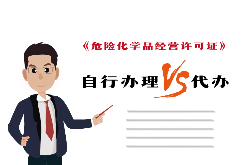 自行辦理和代辦?；C得多少錢