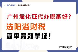廣州危化證代辦哪家好？選陽溢財稅，簡單高效拿證！?