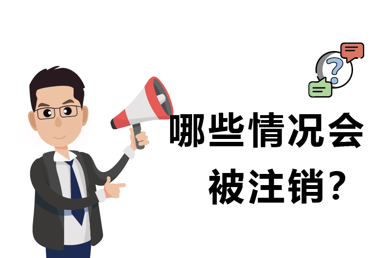 哪些情況會(huì)被注銷